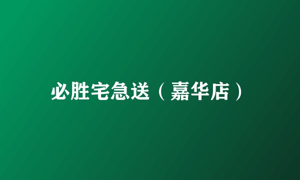 必胜宅急送（嘉华店）