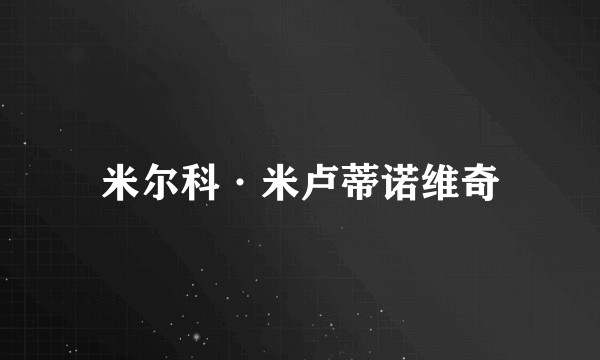 米尔科·米卢蒂诺维奇