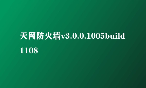 天网防火墙v3.0.0.1005build1108