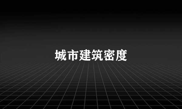 城市建筑密度