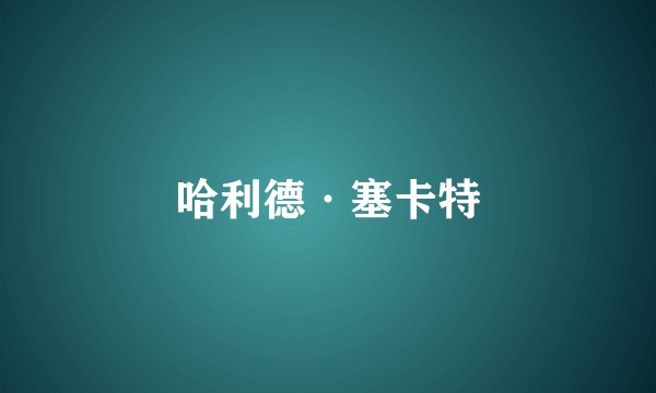 哈利德·塞卡特