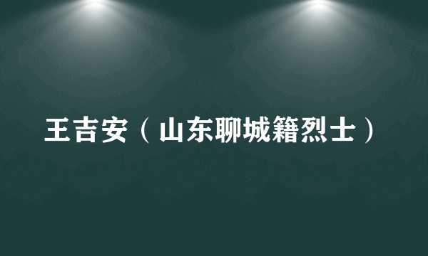 王吉安(山东聊城籍烈士)