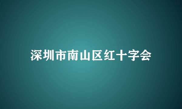 深圳市南山区红十字会