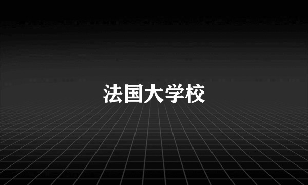 法国大学校