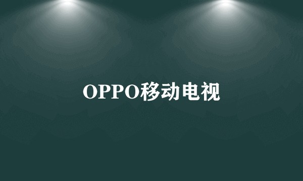 OPPO移动电视