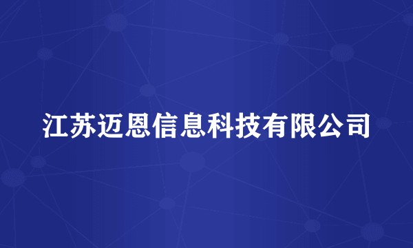 江苏迈恩信息科技有限公司