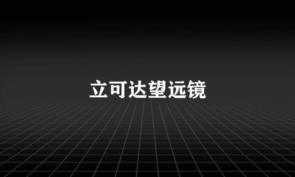 立可达望远镜