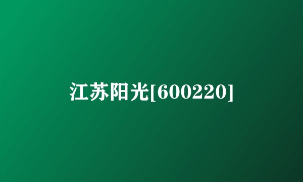 江苏阳光[600220]