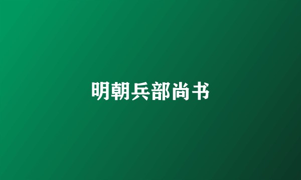 明朝兵部尚书