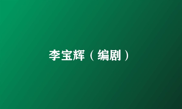 李宝辉(编剧)