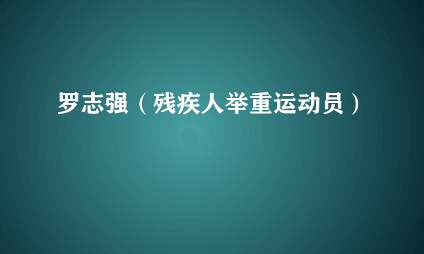 罗志强（残疾人举重运动员）