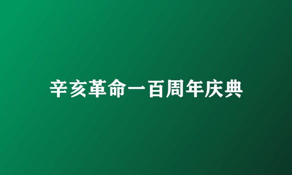 辛亥革命一百周年庆典