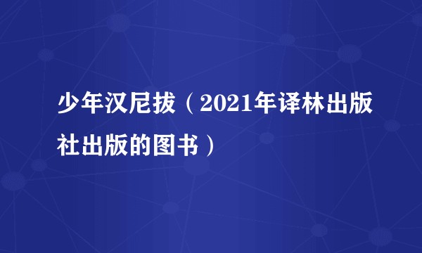少年汉尼拔(2021年译林出版社出版的图书)