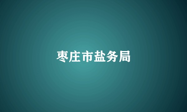 枣庄市盐务局