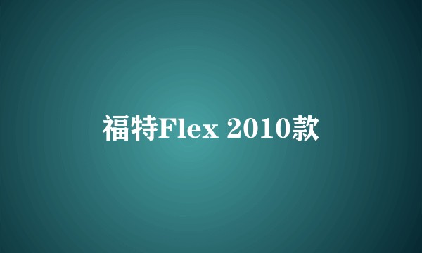福特Flex 2010款