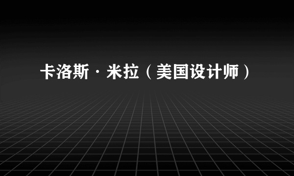 卡洛斯·米拉（美国设计师）