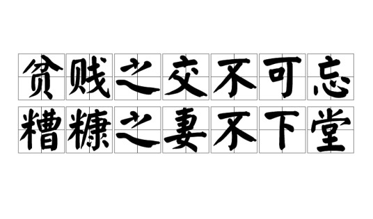 贫贱之交不可忘，糟糠之妻不下堂
