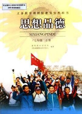 思想品德七年级上册(2003年人民教育出版社出版的图书)