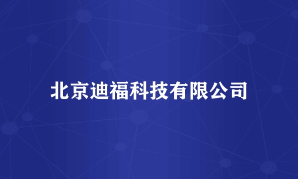 北京迪福科技有限公司