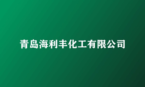 青岛海利丰化工有限公司