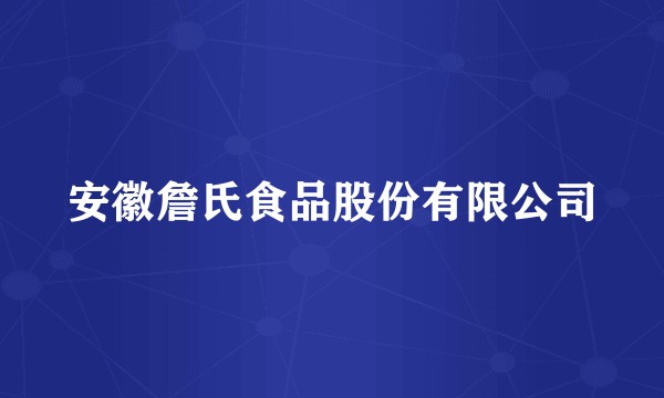 安徽詹氏食品股份有限公司