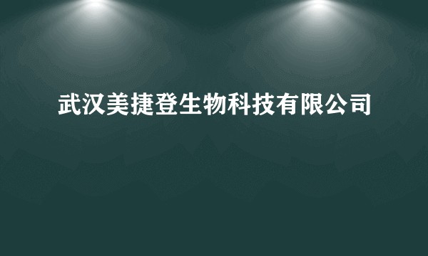 武汉美捷登生物科技有限公司