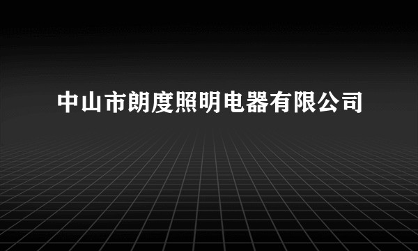 中山市朗度照明电器有限公司