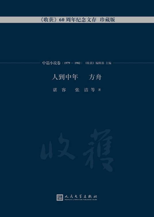 方舟(张洁创作中篇小说)