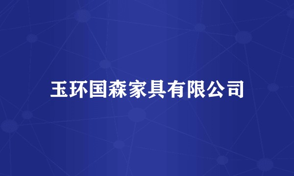 玉环国森家具有限公司