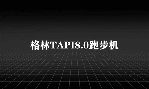 格林TAPI8.0跑步机