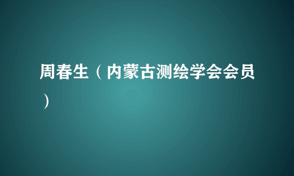 周春生（内蒙古测绘学会会员）