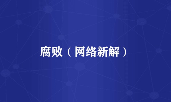 腐败（网络新解）