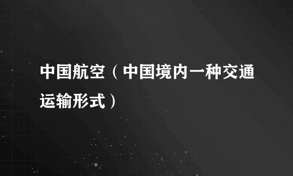 中国航空(中国境内一种交通运输形式)