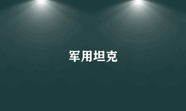 军用坦克