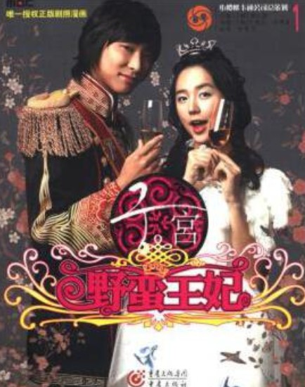 野蛮王妃 1