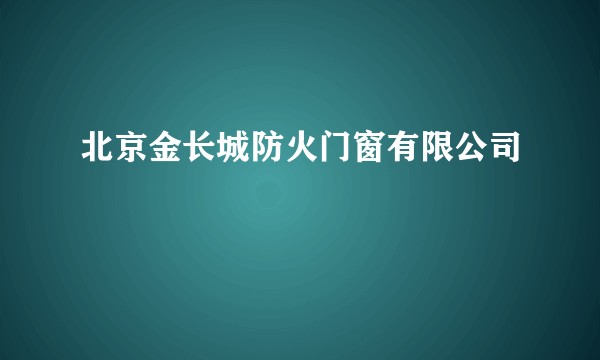 北京金长城防火门窗有限公司