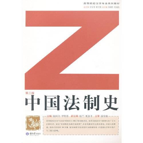 中国法制史（2017年复旦大学出版社出版的图书）