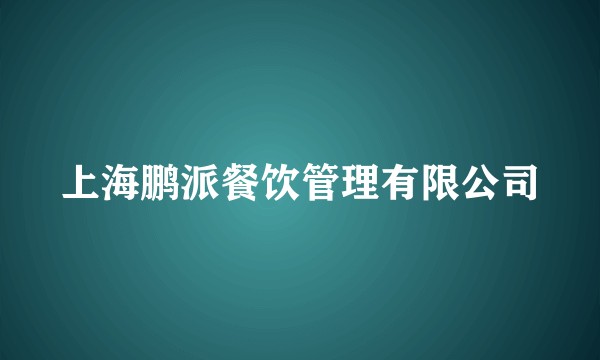 上海鹏派餐饮管理有限公司