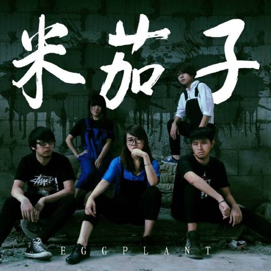 All About U(米茄子乐队(eggplant) 演唱单曲)