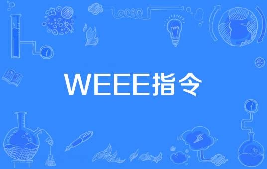 WEEE指令