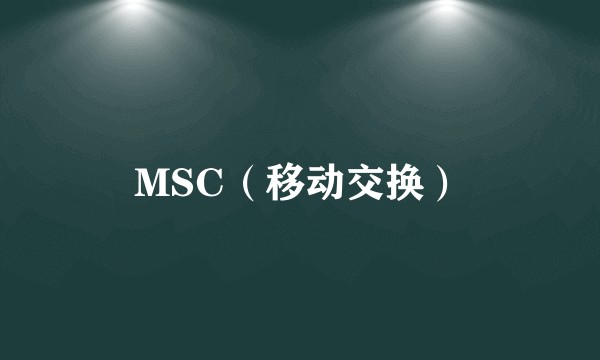 MSC（移动交换）