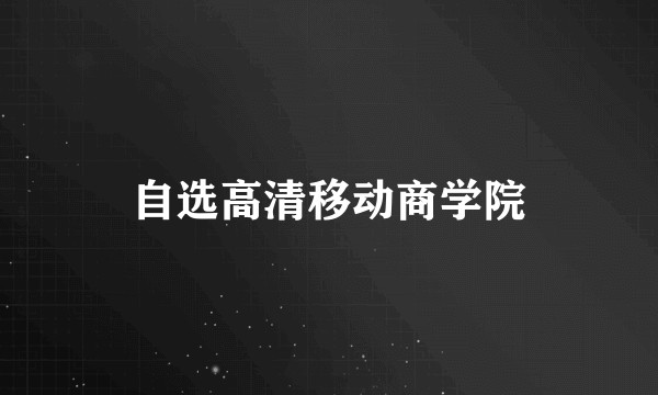 自选高清移动商学院