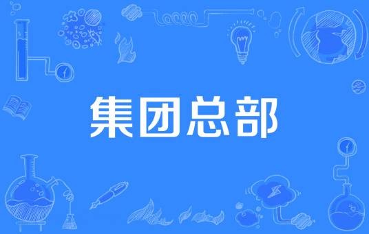 集团总部