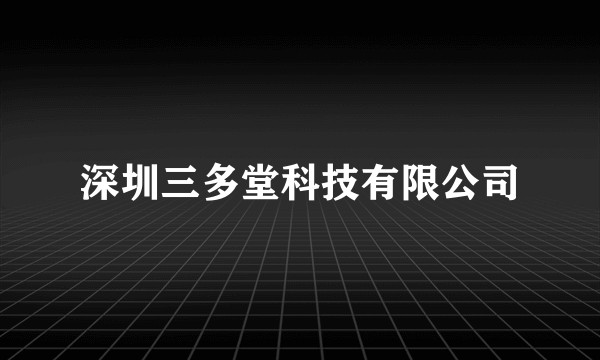 深圳三多堂科技有限公司