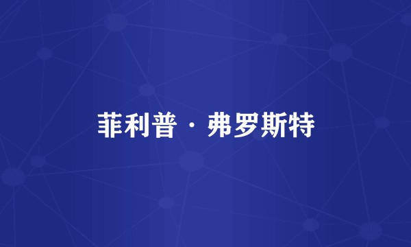 菲利普·弗罗斯特