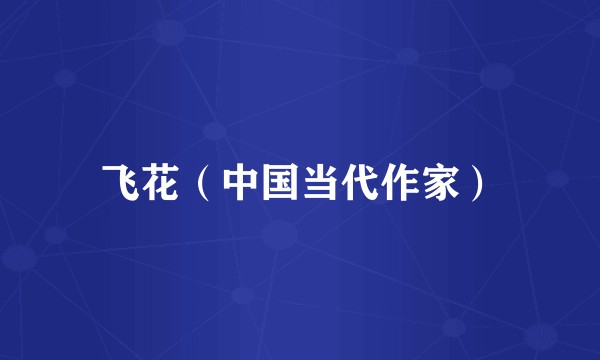 飞花（中国当代作家）