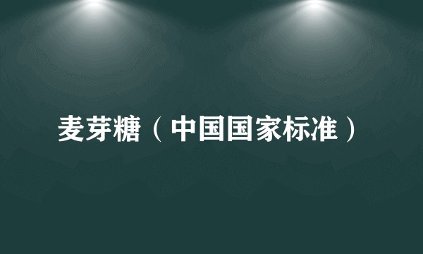 麦芽糖(中国国家标准)