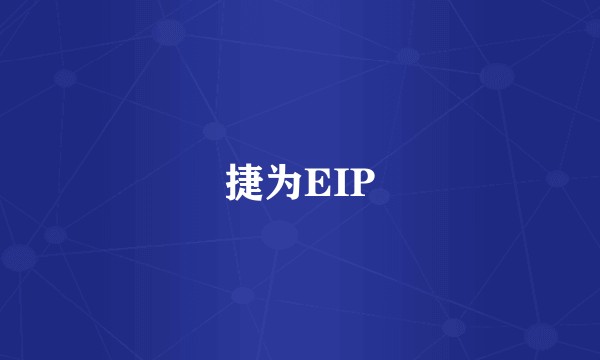 捷为EIP