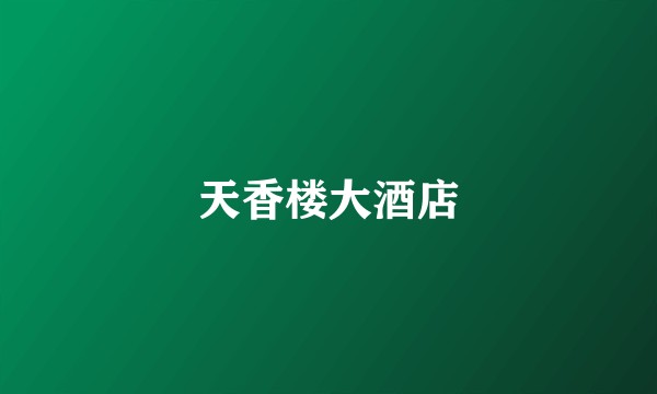 天香楼大酒店