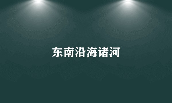 东南沿海诸河